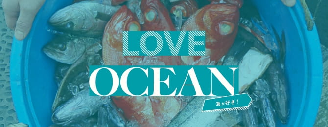 LOVE OCEAN 海が好き！