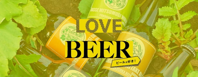 LOVE BEER ビールが好き！