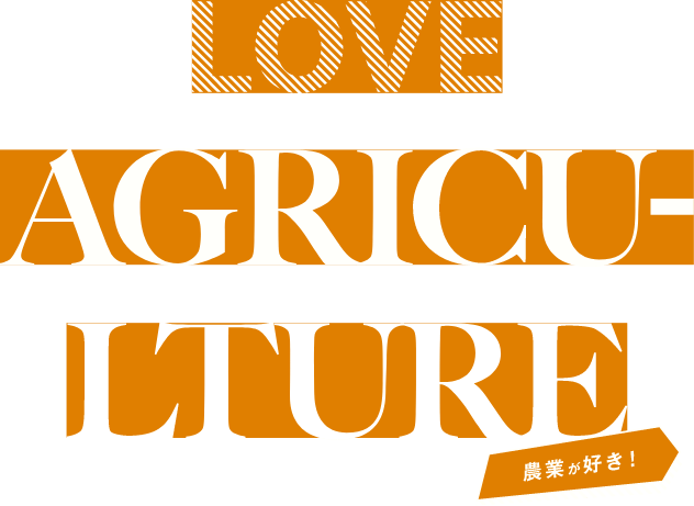 LOVE AGRICULTURE 農業が好き！