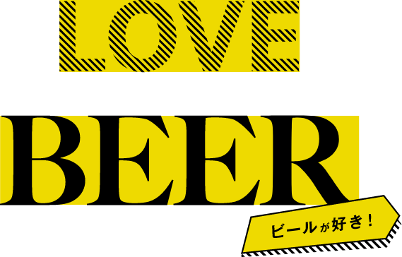 LOVE BEER ビールが好き！